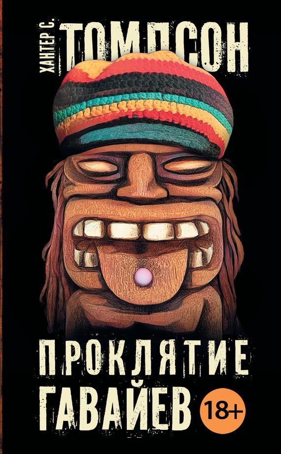 Обложка книги «Проклятие Гавайев»