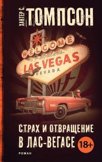 Обложка книги «Страх и отвращение в Лас-Вегасе»