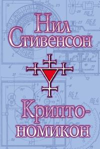 Обложка книги «Криптономикон»