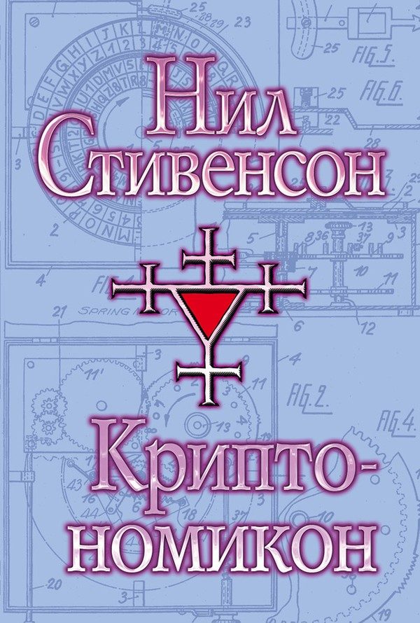 Обложка книги «Криптономикон»