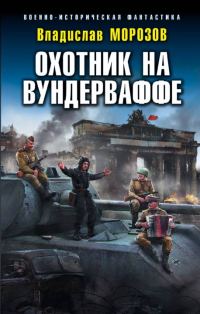 Обложка книги «Охотник на вундерваффе»