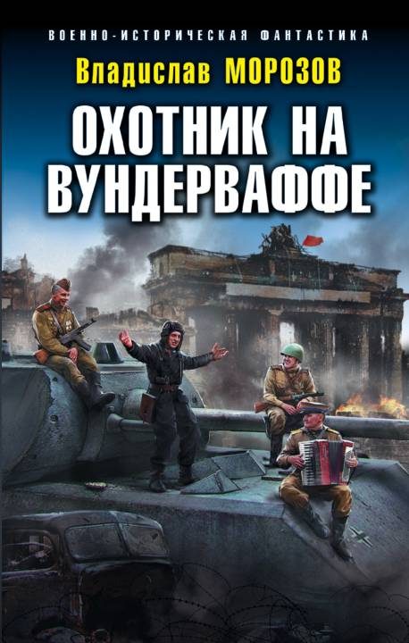 Обложка книги «Охотник на вундерваффе»
