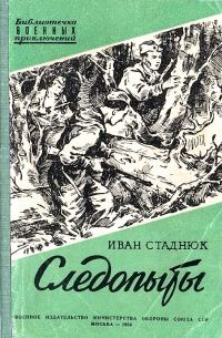 Обложка книги «Следопыты»