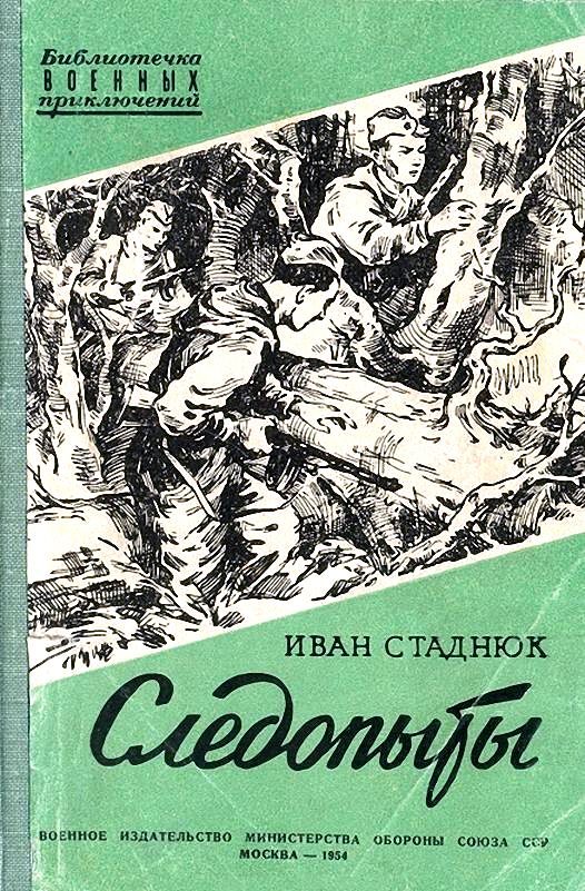 Обложка книги «Следопыты»