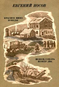 Обложка книги «Красное вино победы. Шопен, соната номер два»