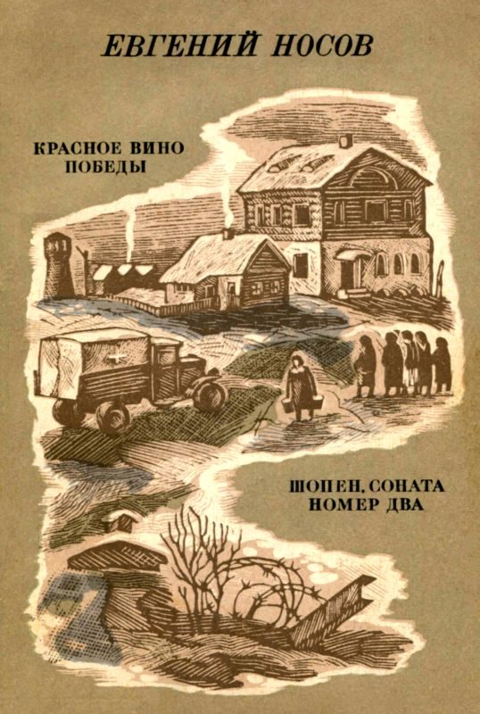Обложка книги «Красное вино победы. Шопен, соната номер два»