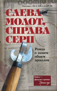Обложка книги «Слева молот, справа серп»