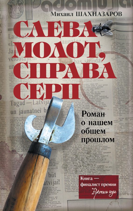 Обложка книги «Слева молот, справа серп»