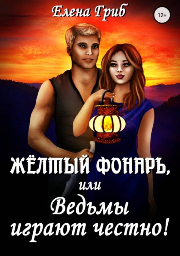 Обложка книги «Жёлтый фонарь, или Ведьмы играют честно!»