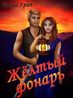 Обложка книги «Жёлтый фонарь»
