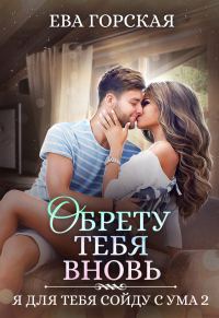 Обложка книги «Обрету тебя вновь»