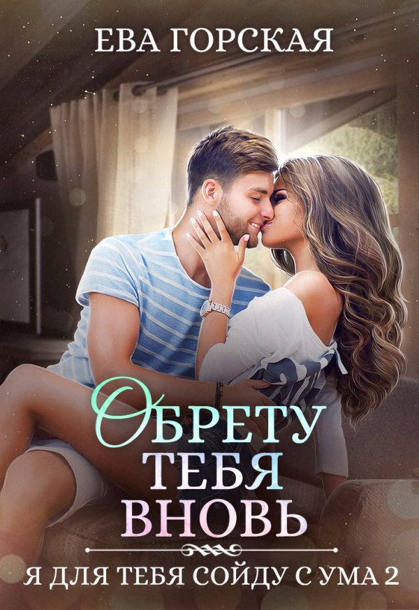 Обложка книги «Обрету тебя вновь»