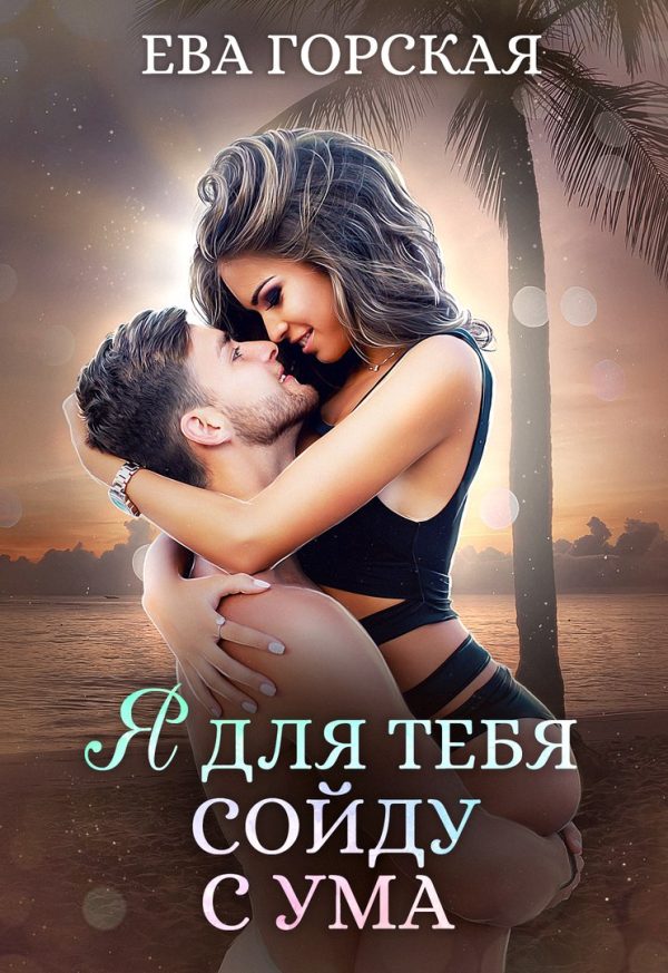 Обложка книги «Я для тебя сойду с ума»
