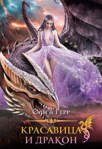 Обложка книги «Красавица и Дракон 1»