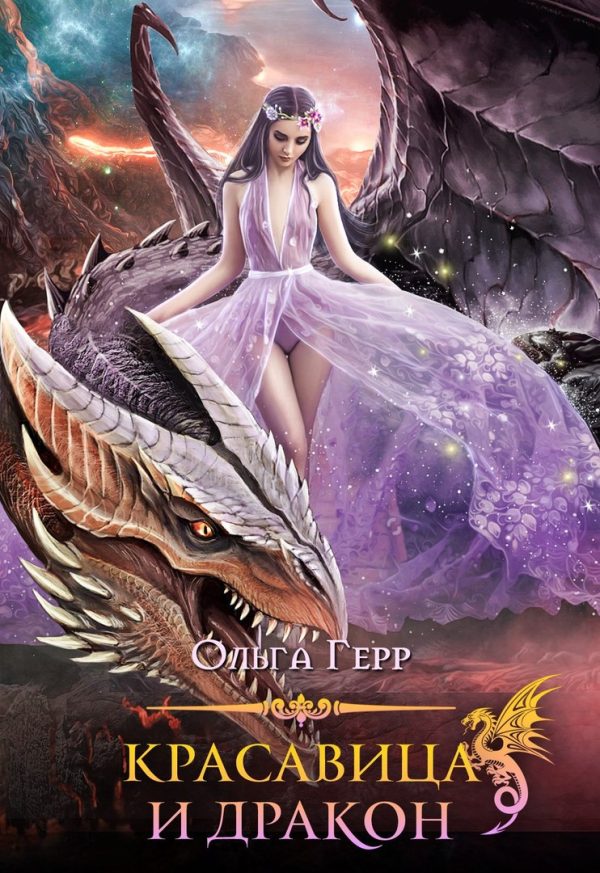 Обложка книги «Красавица и Дракон 1»