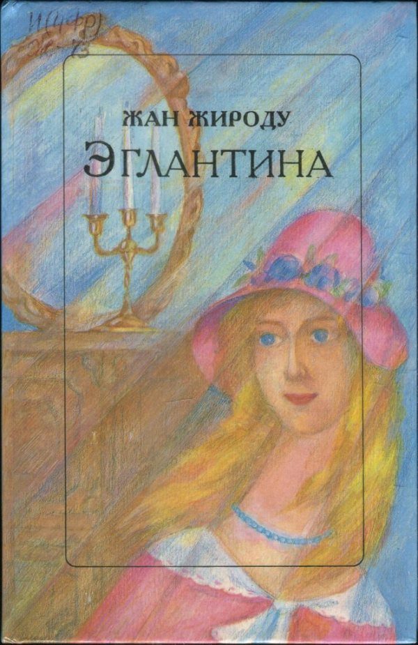 Обложка книги «Эглантина»