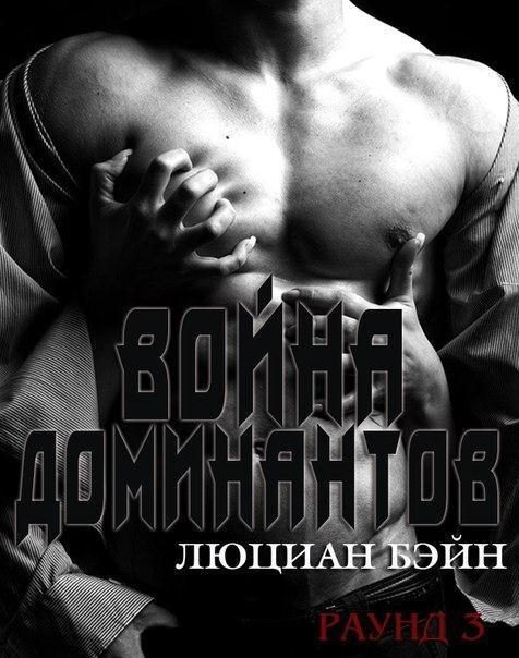 Обложка книги «Война Доминантов. Раунд 3»