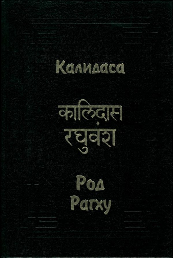 Обложка книги «Род Рагху»