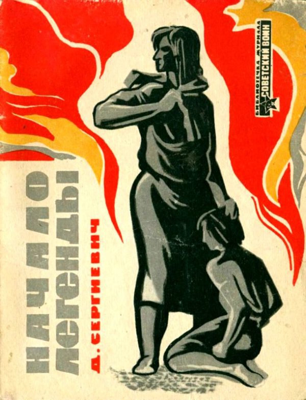 Обложка книги «Начало легенды»