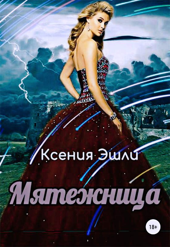 Обложка книги «Мятежница»