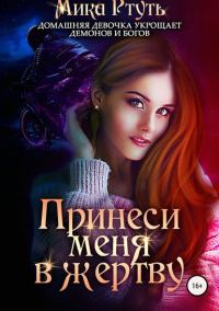 Обложка книги «Принеси меня в жертву»