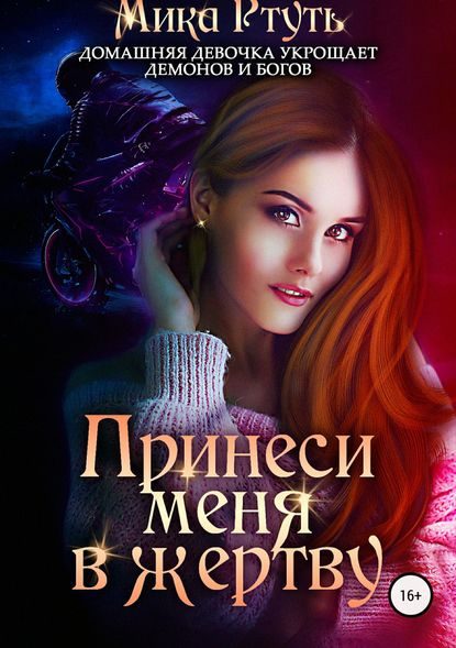 Обложка книги «Принеси меня в жертву»
