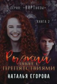 Обложка книги «Рыжий забег с препятствиями»
