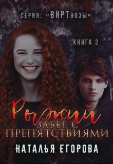 Обложка книги «Рыжий забег с препятствиями»