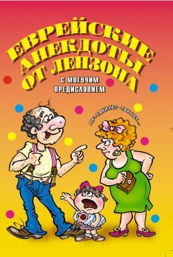 Обложка книги «Еврейские анекдоты от Лензона»