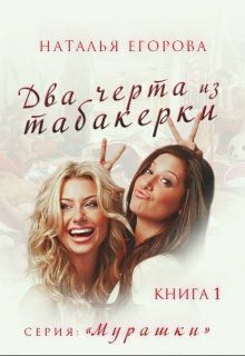 Обложка книги «Два черта из табакерки»