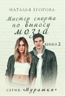 Обложка книги «Мастер спорта по выносу мозга»