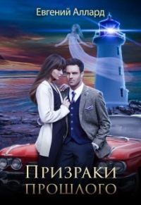 Обложка книги «Призраки прошлого»