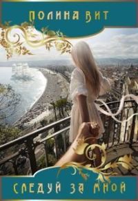 Обложка книги «Следуй за мной»