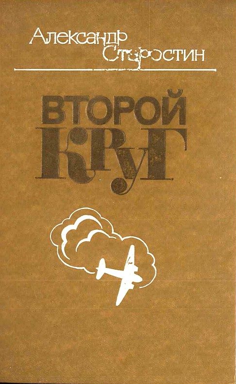 Обложка книги «Второй круг»