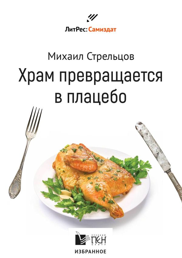 Обложка книги «Храм превращается в плацебо»