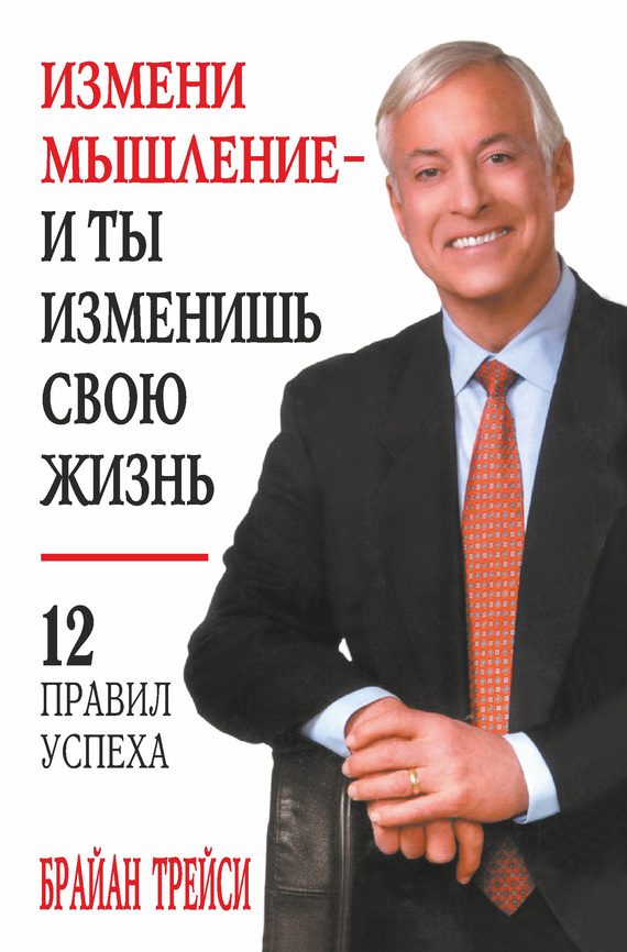 Обложка книги «Измени мышление – и ты изменишь свою жизнь»