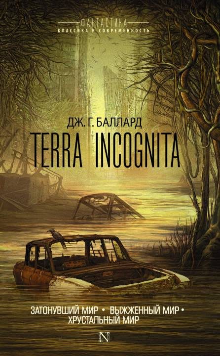 Обложка книги «Terra Incognita: Затонувший мир. Выжженный мир. Хрустальный мир»