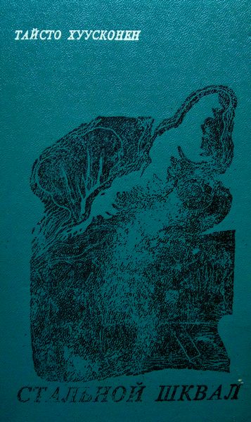 Обложка книги «Стальной шквал»
