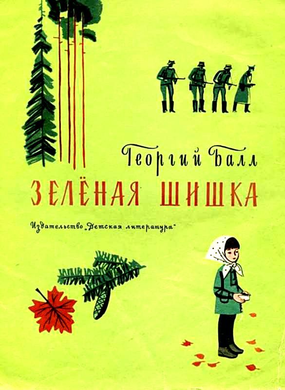 Обложка книги «Зеленая шишка»