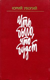 Обложка книги «Что было, что будет»