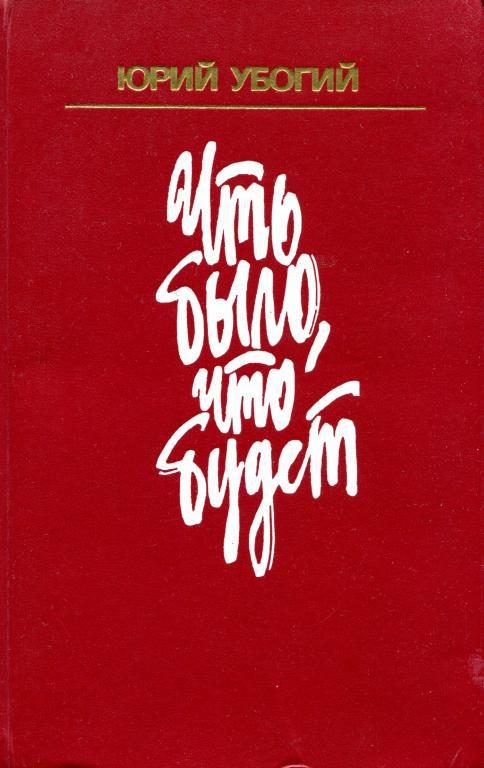 Обложка книги «Что было, что будет»