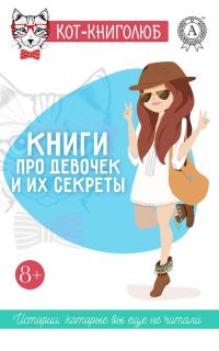 Обложка книги «Книги про девочек и их секреты»