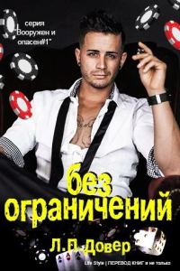 Обложка книги «Без ограничений»
