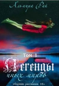Обложка книги «Легенды иных миров»