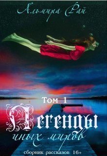 Обложка книги «Легенды иных миров»
