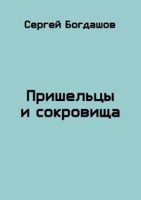 Обложка книги «Пришельцы и сокровища»