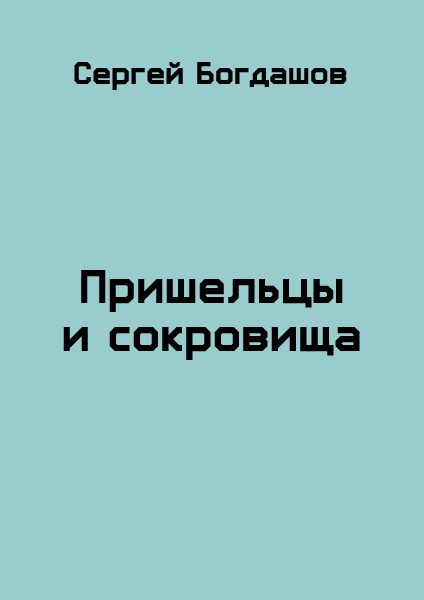 Обложка книги «Пришельцы и сокровища»