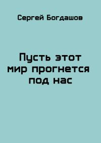Обложка книги «Пусть этот мир прогнется под нас»