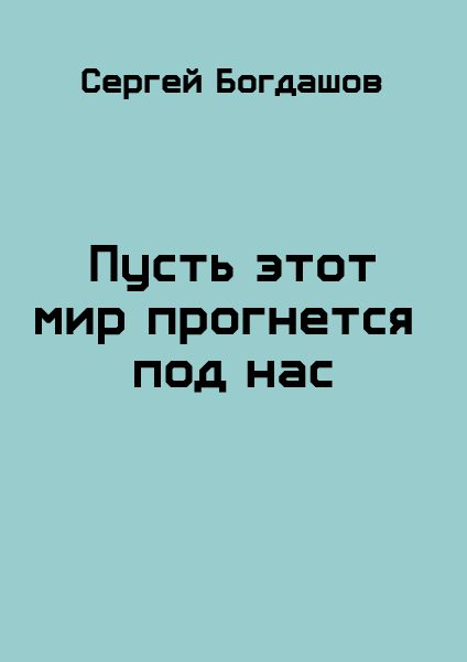 Обложка книги «Пусть этот мир прогнется под нас»