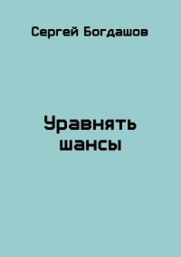 Обложка книги «Уравнять шансы»